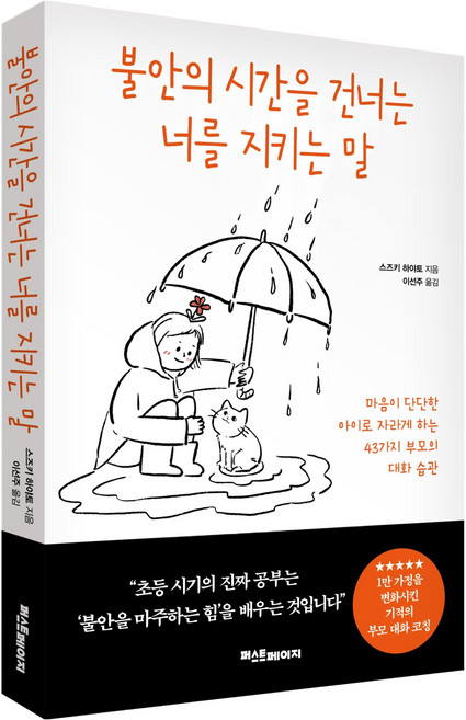불안의 시간을 건너는 너를 지키는 말:마음이 단단한 아이로 자라게 하는 43가지 부모의 대화 습관, 퍼스트페이지, 스즈키 하야토
