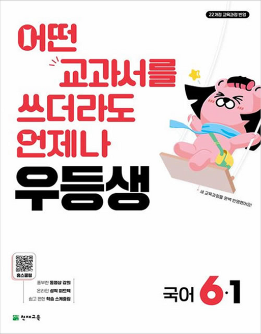 우등생 해법, 국어, 초등 6-1