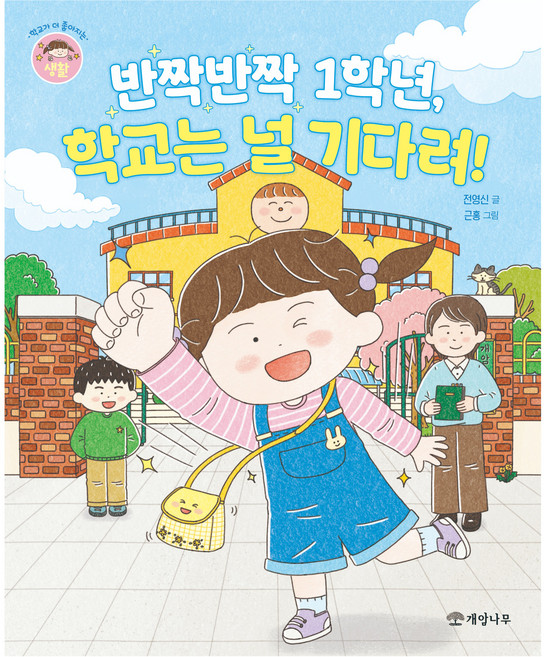 반짝반짝 1학년 학교는 널 기다려!, 상세내용 참조, 개암나무, 전영신 글/근홍 그림