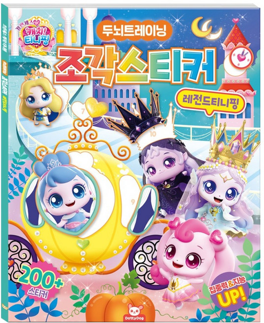 프린세스 캐치티니핑 조각스티커 레전드핑, 도티도그