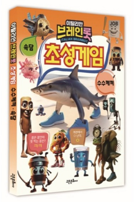 이탈리안 브레인롯 초성게임 수수께끼 · 속담, 고은문화사, 고은문화사 편집부, 전학년