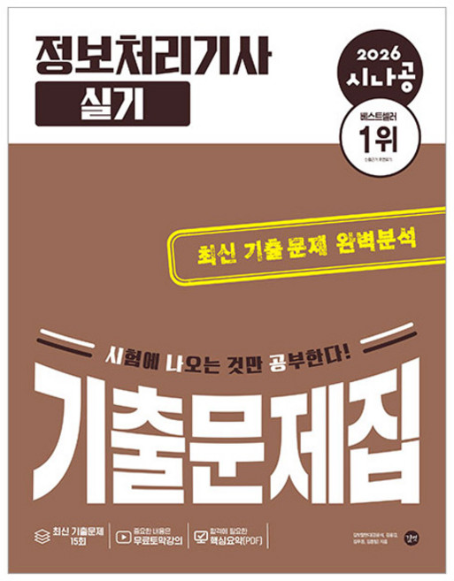 2026 시나공 정보처리기사 실기 기출문제집, 길벗, 상세내용 참조
