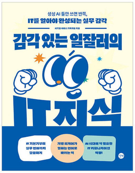 감각 있는 일잘러의 IT 지식:생성 AI 툴만 쓰면 반쪽 IT를 알아야 완성되는 실무 감각, 송지민,이지민,이원진 저, 길벗