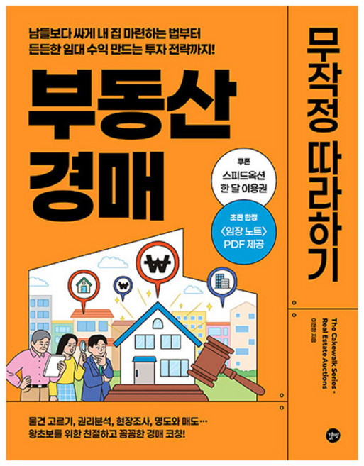 부동산 경매 무작정 따라하기, 이현정, 길벗