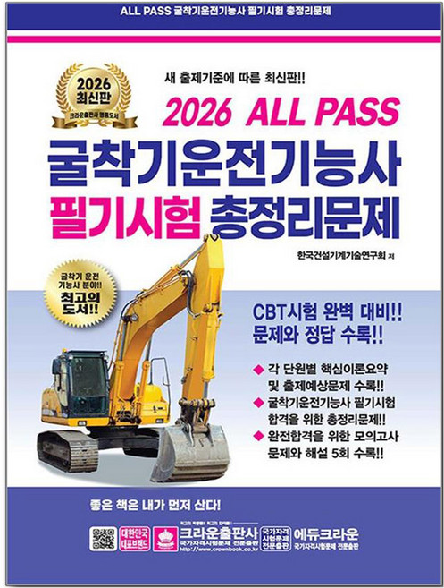 2026 ALL PASS 굴착기운전기능사 필기시험 총정리문제 8절, 크라운출판사