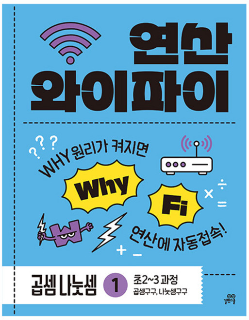 연산 와이파이 곱셈 나눗셈 1권 초2~3 과정, 수학, 초등2학년