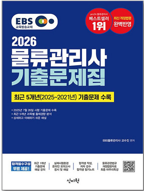 2026 EBS 물류관리사 기출문제집:기출문제 해설강의 무료, 신지원