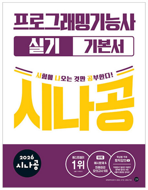 2026 시나공 프로그래밍기능사 실기 기본서, 길벗R&D, 길벗