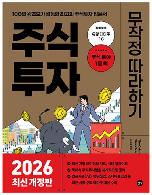 2026 주식투자 무작정 따라하기 개정판, 길벗, 윤재수