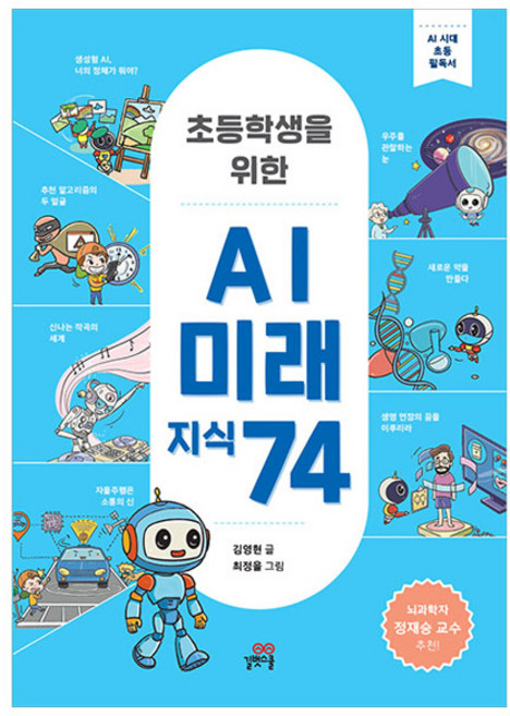 초등학생을 위한 AI 미래 지식 74:AI 시대 초등 필독서, 상세내용 참조, 길벗스쿨, 김영현