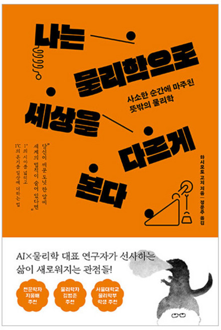 나는 물리학으로 세상을 다르게 본다:사소한 순간에 마주친 뜻밖의 물리학, 더퀘스트, 하시모토 고지