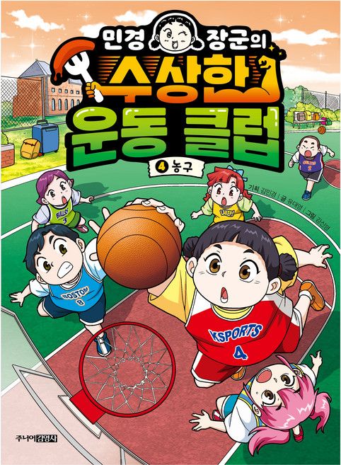 민경 장군의 수상한 운동 클럽 농구, 4권, 주니어김영사, 유대영