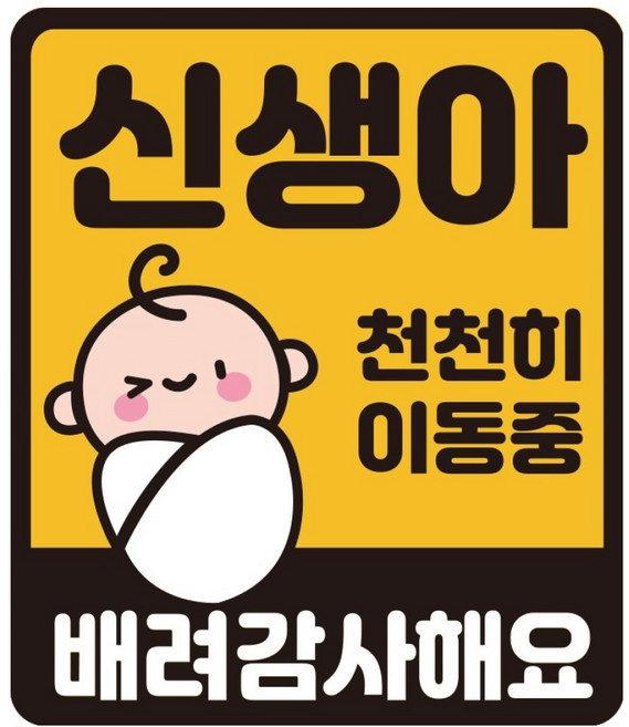 루키마켓 자국없는 리무버블 탈부착 자석형스티커 JB51, 신생아 천천히 이동중 배려감사해요, 1개