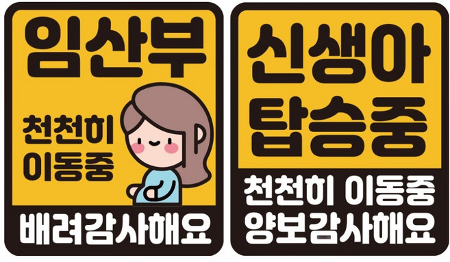 루키마켓 자국 없는 리무버블 탈부착 스티커 2종 세트, JS02(임산부배려 S, 신생아 천천히 S), 1세트