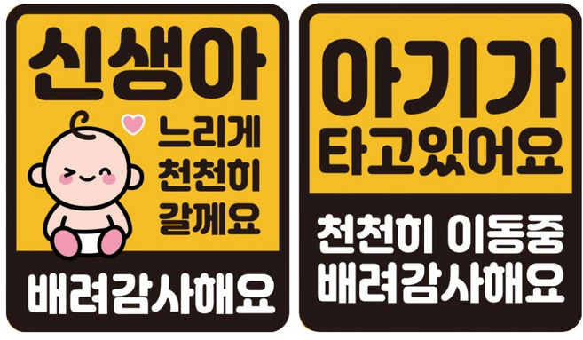 루키마켓 자국 없는 리무버블 탈부착 스티커 2종 세트, JS03(윙크신생아 S, 아기 천천히 S), 1세트