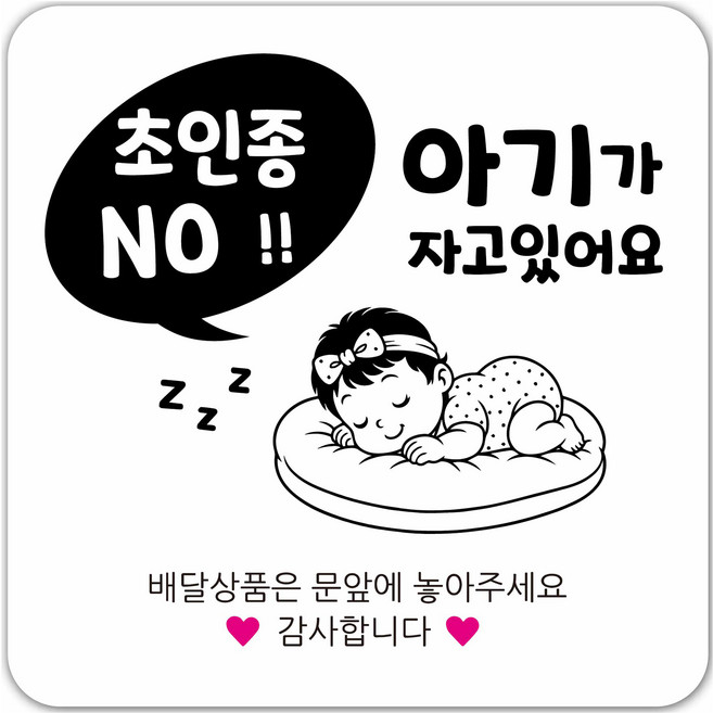 연두앵두 초인종 노크방지 현관자석 도어사인 DB03, 1개, 아기가 자고 있어요