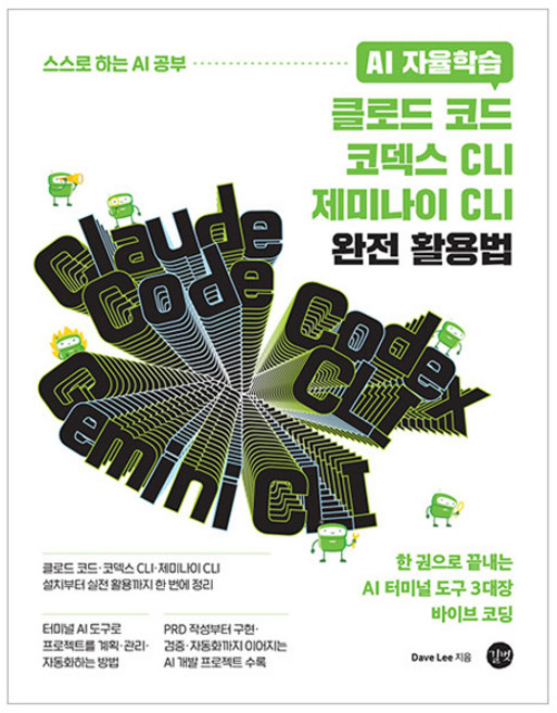 AI 자율학습 클로드 코드 · 코덱스 CLI · 제미나이 CLI 완전 활용법, 길벗, Dave Lee