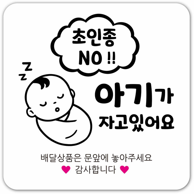 연두앵두 초인종 노크방지 현관자석 도어사인 DB06, 아기가 자고 있어요 DB06, 1개