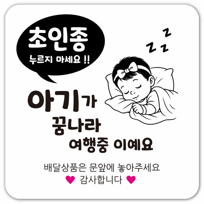 연두앵두 초인종 노크방지 현관자석 도어사인 DB02, 1개, 아기가 꿈나라 여행중 이예요