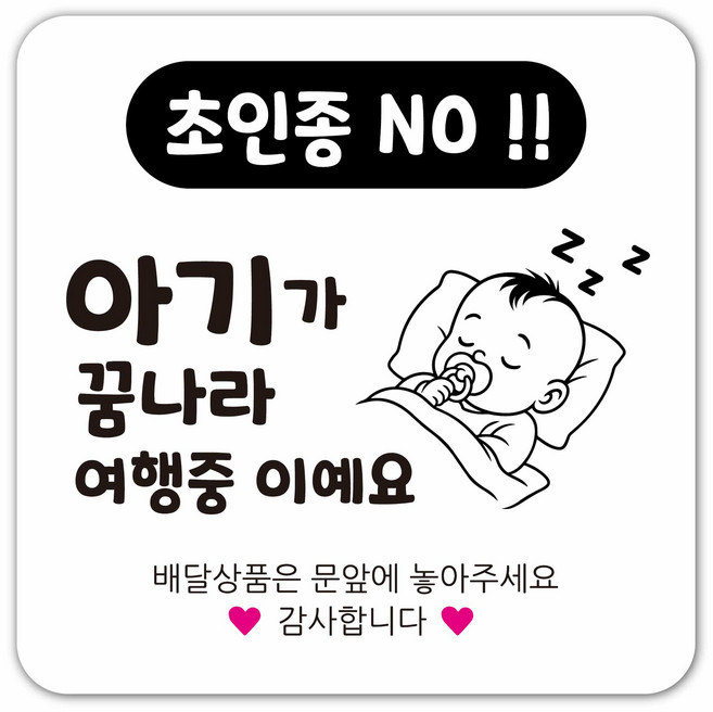 연두앵두 초인종 노크방지 현관자석 도어사인 DB04, 1개, 아기가 꿈나라 여행중 이예요