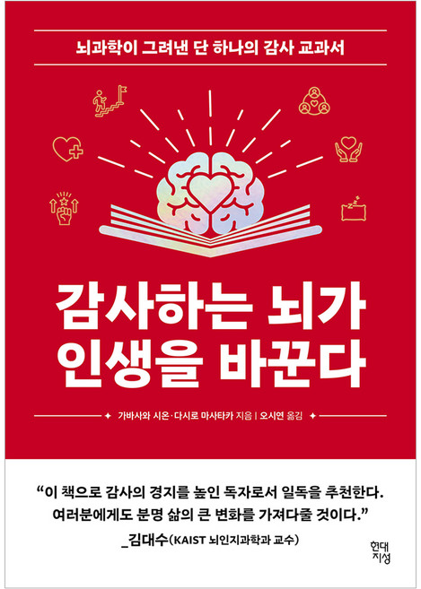 감사하는 뇌가 인생을 바꾼다:뇌과학이 그려낸 단 한나의 감사 교과서, 현대지성, 가바사와 시온, 다시로 마사타카