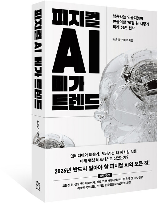 피지컬 AI 메가 트렌드:행동하는 인공지능이 만들어낼 70경 원 시장과 미래 생존 전략, 위즈덤하우스, 최홍섭, 원미르