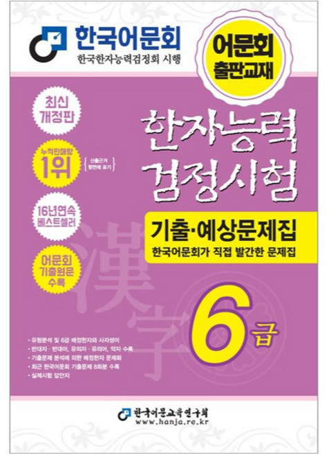 한자능력검정시험 기출·예상문제집 6급 개정판, 한국어문교육연구회