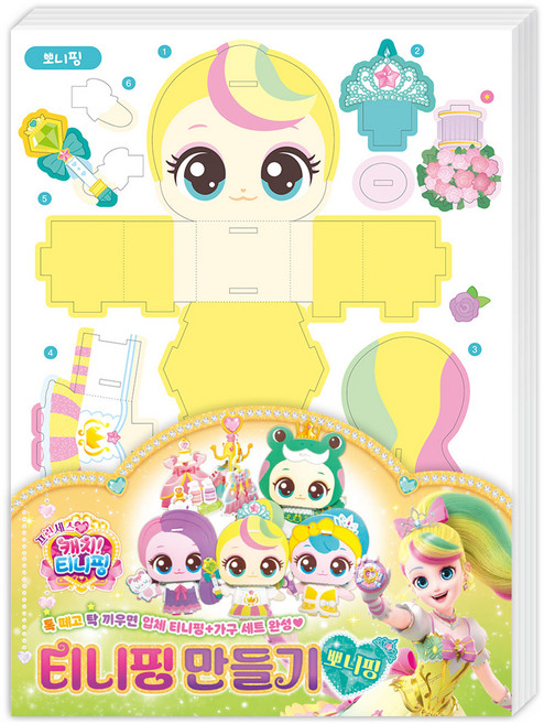 프린세스 캐치 티니핑 티니핑 만들기: 뽀니핑, 아이누리, .