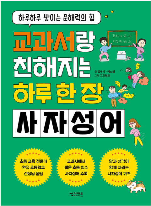교과서랑 친해지는 하루 한 장 사자성어:하루하루 쌓이는 문해력의 힘, 전학년, 썬더키즈