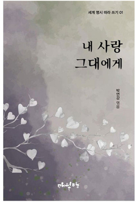 내 사랑 그대에게, 박연강 저, 매월당