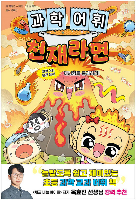 과학어휘 천재라면, 슈크림북, 박정란, 서재인
