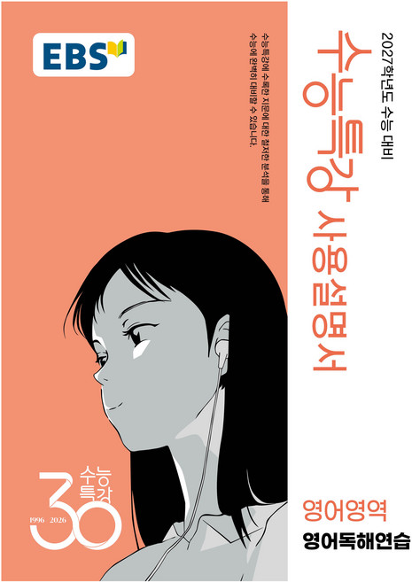 EBS 수능특강 사용설명서 영어영역 영어독해연습(2026)(2027 수능대비), 영어, 고등 3학년