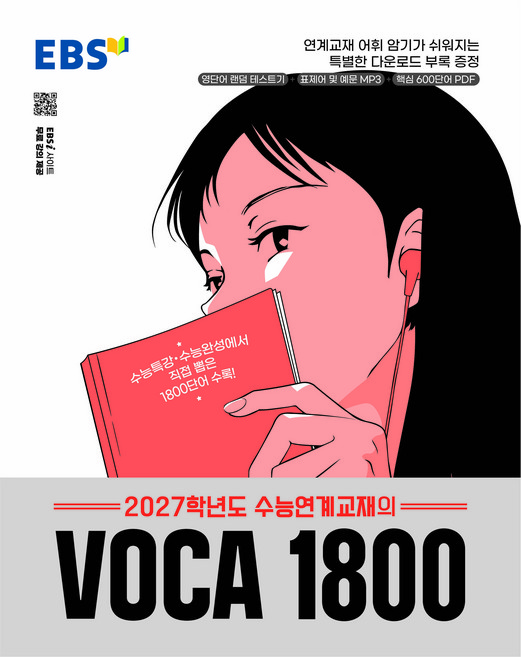 EBS 수능연계교재의 VOCA 1800(2026)(2027 수능대비), 영어, 고등 3학년