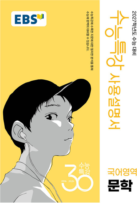 EBS 수능특강 사용설명서 국어영역 문학(2026)(2027 수능대비), 국어, 고등 3학년
