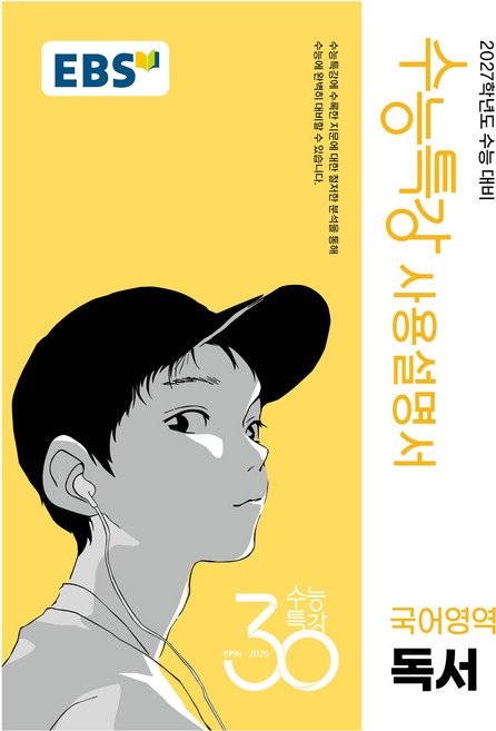 EBS 수능특강 사용설명서 국어영역 독서(2026)(2027 수능대비), 국어, 고등 3학년