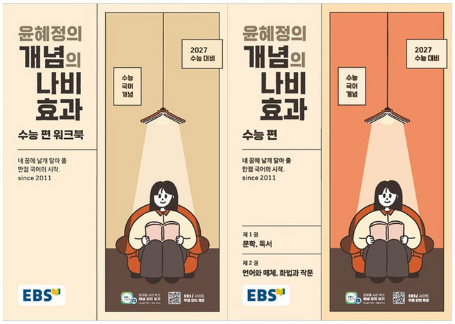 4위 - EBS 윤혜정의 개념의 나비효과 수능편 + 수능편 워크북 세트 전 2권, 전학년, 국어