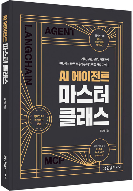 AI 에이전트 마스터 클래스:기획 구현 운영 배포까지 현업에서 바로 적용하는 에이전트 개발 가이드, 한빛미디어, 김구현