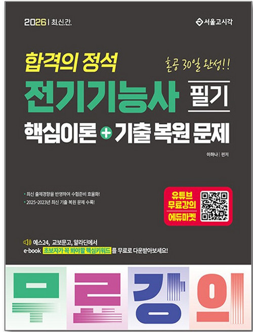 2026 합격의 정석 전기기능사 필기 핵심이론+기출복원문제, 서울고시각