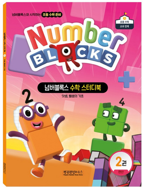 넘버블록스 수학 스터디북 2: 연산:덧셈 뺄셈의 기초, 2권, 펭귄랜덤하우스코리아