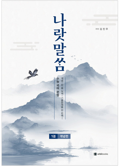 나랏말쌈 수능 국어 문법(2026)(2027 수능대비), 고등 3학년