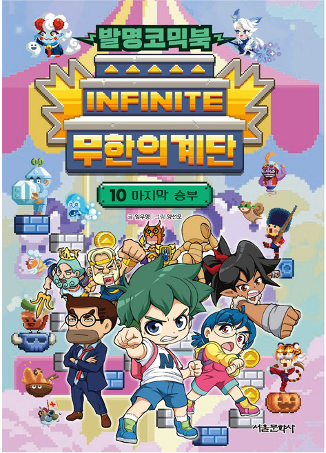 발명코믹북 무한의 계단 : 마지막 승부, 10권, 서울문화사, 임우영