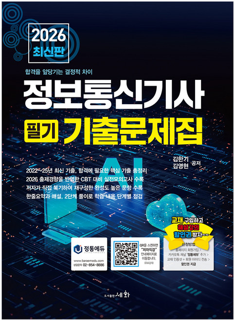 2026 정보통신기사 필기 기출문제집 + 실전모의고사, 세화
