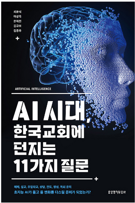 AI 시대 한국교회에 던지는 11가지 질문, 생명의말씀사, 최윤식, 마상욱, 문재진, 김규보, 김종우