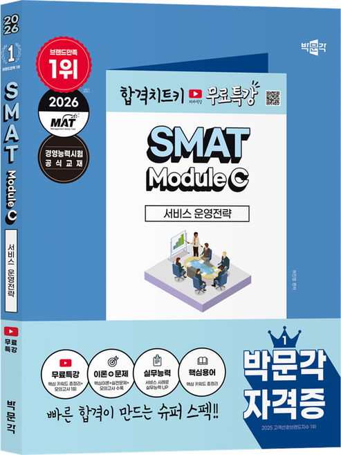 2026 박문각 SMAT Module C 서비스 운영전략:경영능력시험 공식교재