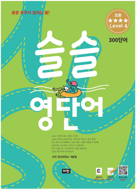 슬슬 영단어 초등 level 4 300 단어, 비전, 초등 4학년