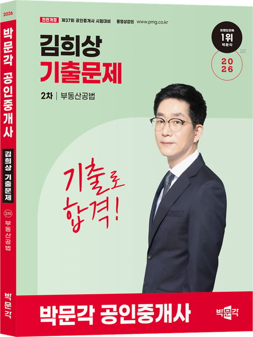 2026 박문각 공인중개사 김희상 기출문제 2차 부동산공법:제37회 공인중개사 시험대비