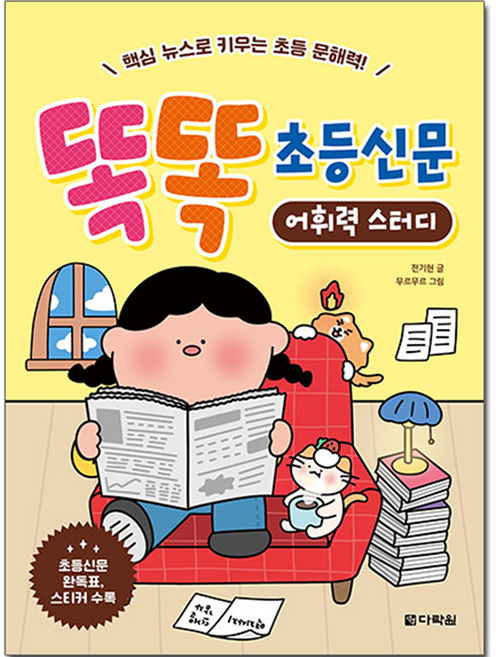 똑똑 초등신문 어휘력 스터디, 다락원, 초등 1학년