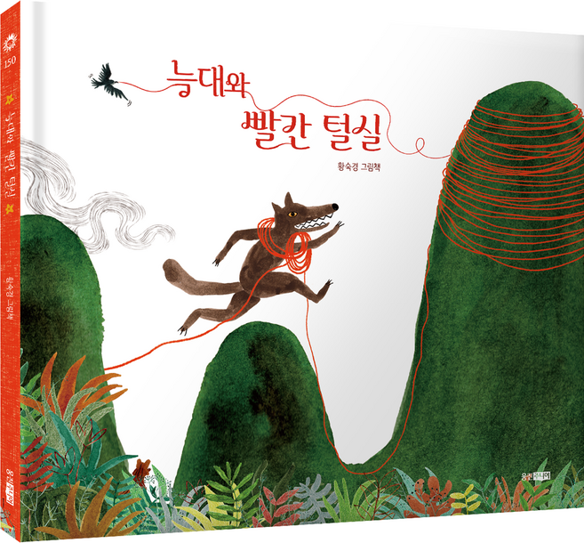늑대와 빨간 털실, 150권, 웅진주니어
