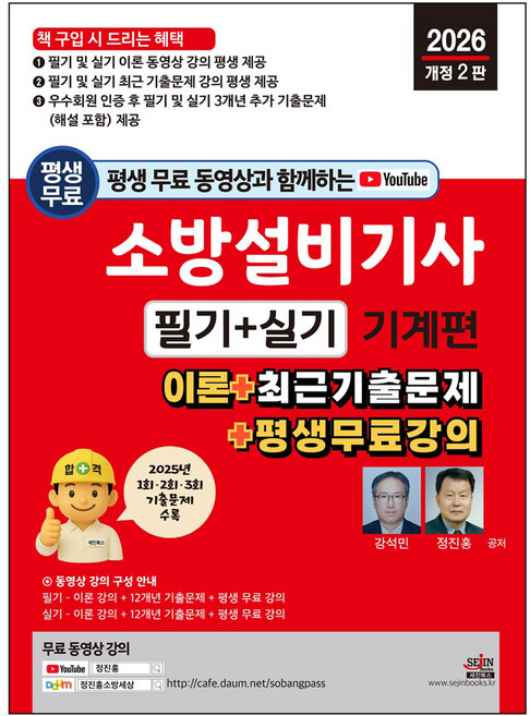 2026 평생 무료 동영상과 함께하는 소방설비기사 필기+실기 기계편:이론+최근기출문제+평생무료강의, 세진북스