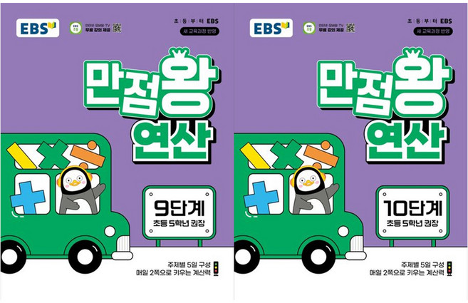 EBS 만점왕 연산 9단계 + 10단계 세트, 수학, 초등 5학년